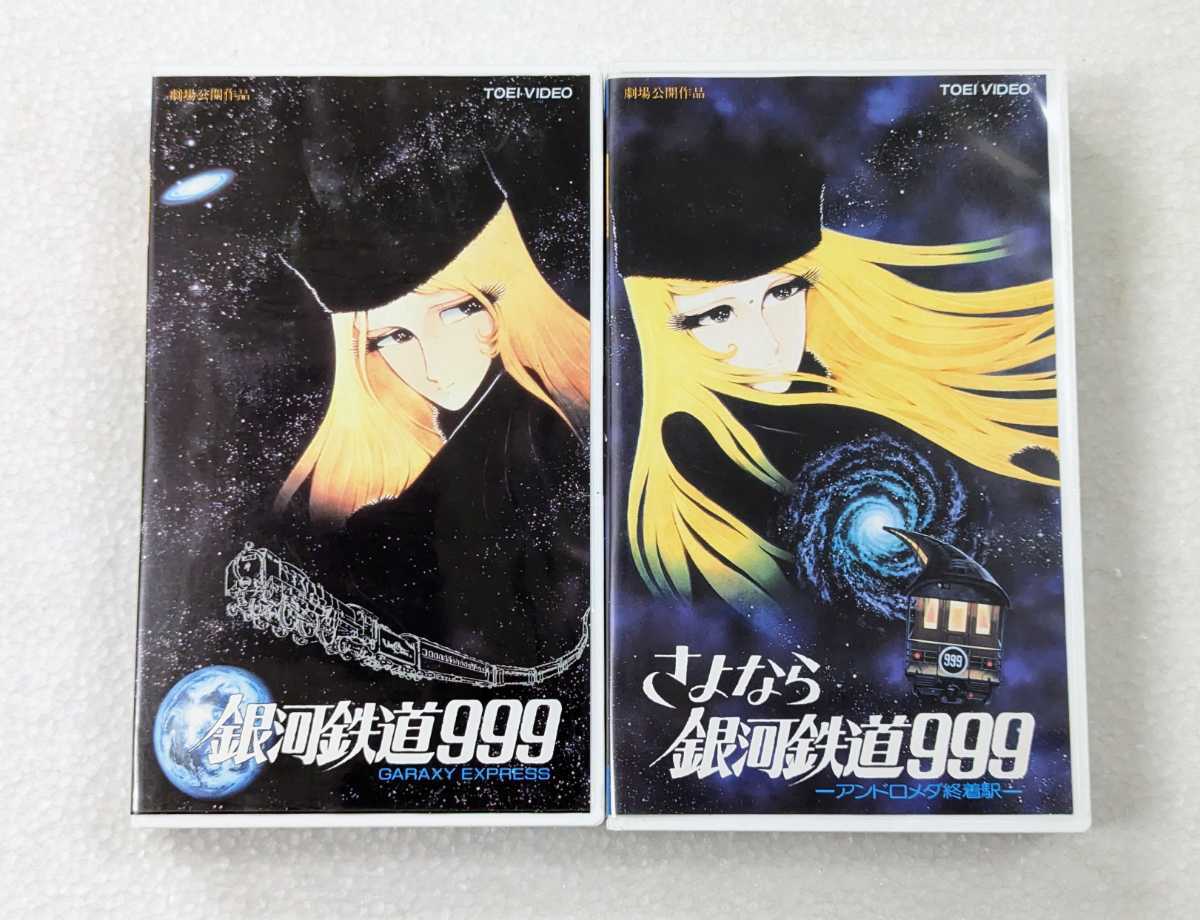 < включение в покупку OK VHS># Ginga Tetsudou 999.. если Ginga Tetsudou 999 2 шт комплект VHS видео #2118