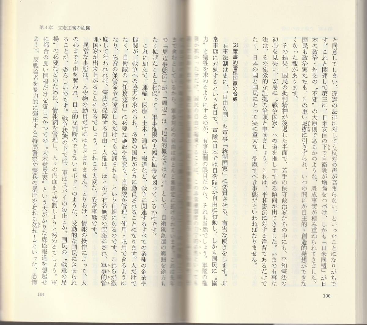 憲法再生フォーラム編　有事法制批判　新赤版　岩波新書　岩波書店　初版_画像2