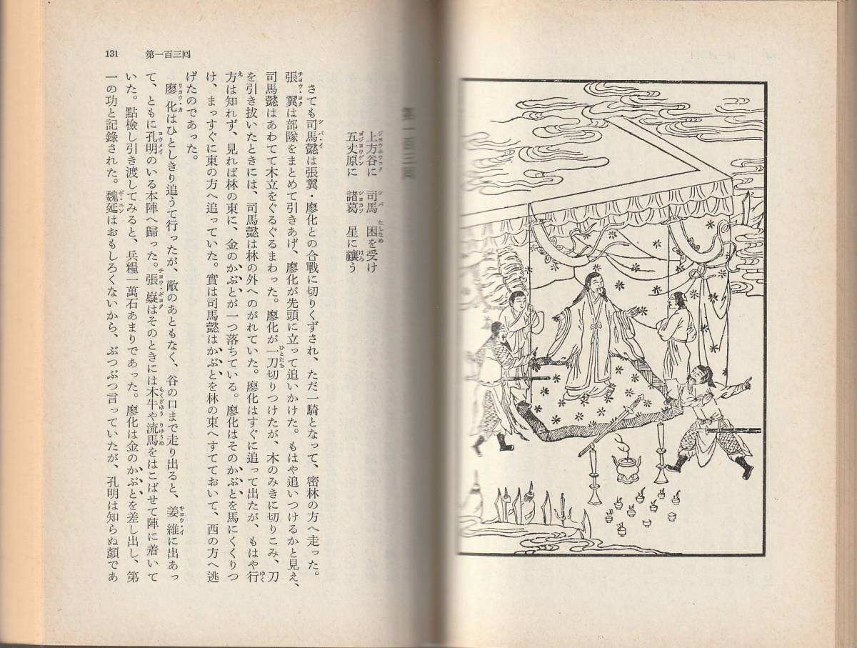 羅貫中 三国志 三国演義 全十冊揃 小川環樹・金田純一郎訳 岩波 羅貫中 三国志 三国演義 全十冊揃 小川環樹・金田純一郎訳 岩波