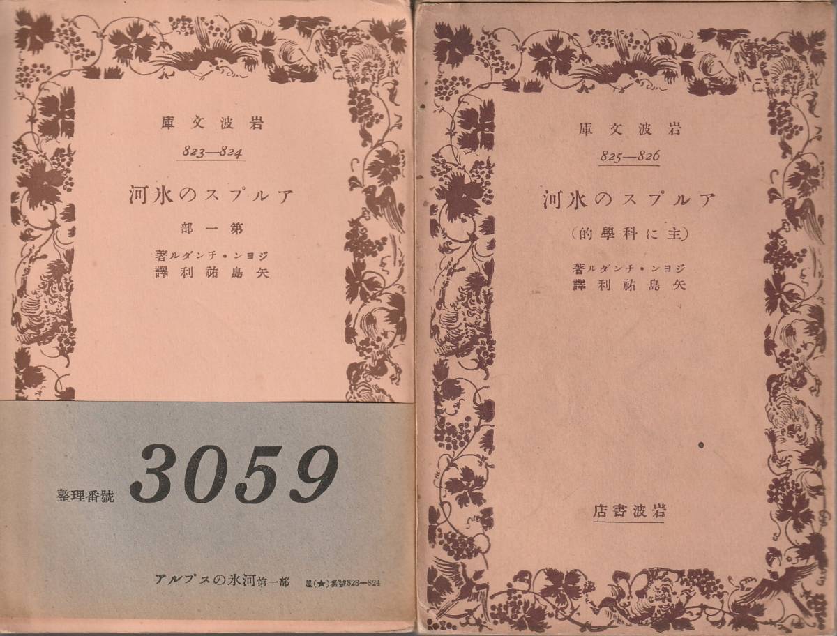 ジョン・チンダル　アルプスの氷河　第一部第二部揃　矢島祐利訳　岩波文庫　岩波書店　初版_画像1