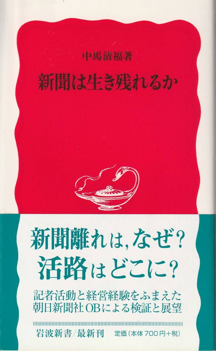 中馬清福　新聞は生き残れるか　新赤版　岩波新書　岩波書店　初版_画像1