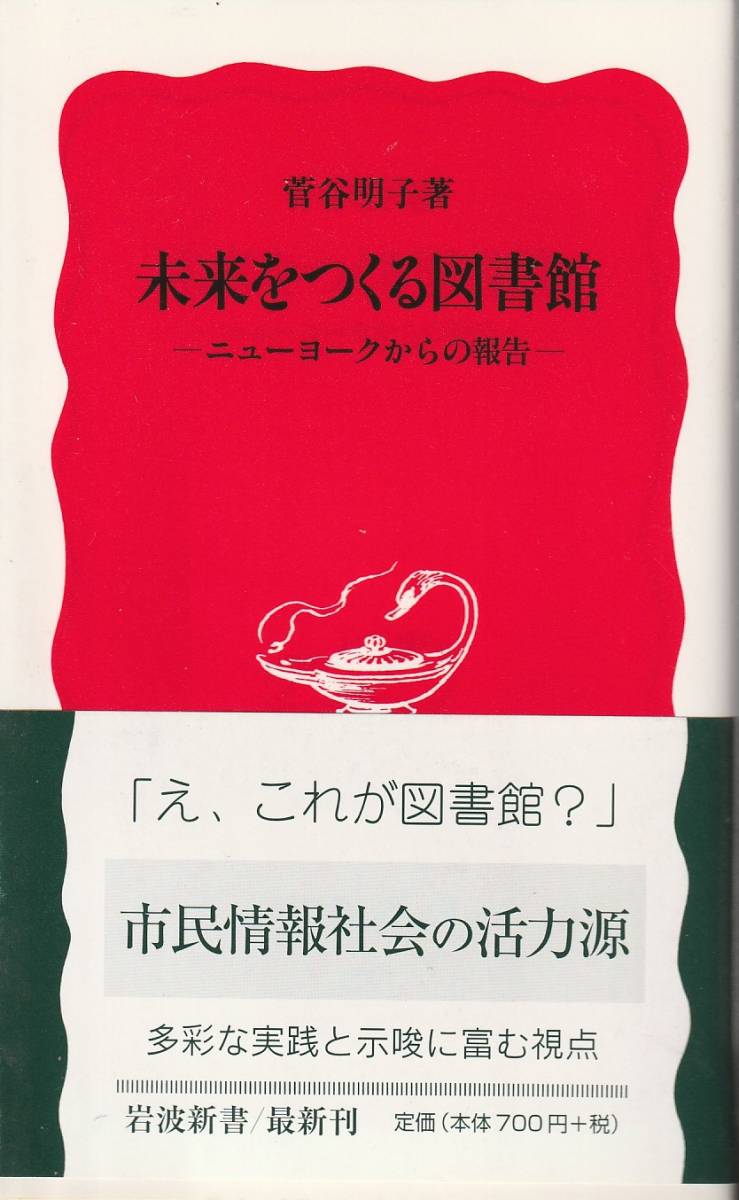 菅谷明子　未来をつくる図書館　ニューヨークからの報告　新赤版　岩波新書　岩波書店　初版_画像1