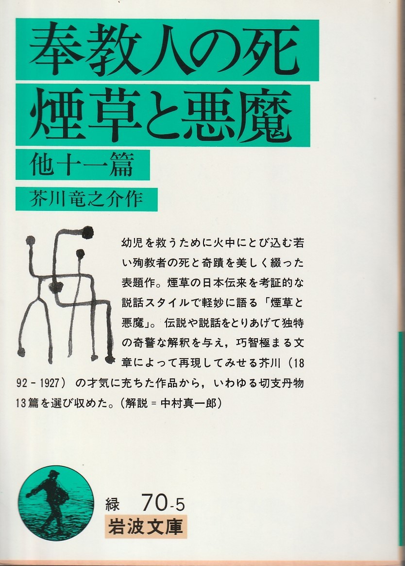 芥川龍之介　奉教人の死・煙草と悪魔　他十一篇　岩波文庫　岩波書店　初版_画像1