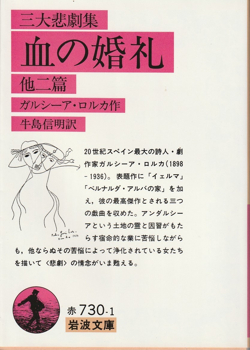 ガルシーア・ロルカ　三大悲劇　血の婚礼　他二篇　牛島信明訳　岩波文庫　岩波書店　初版_画像1