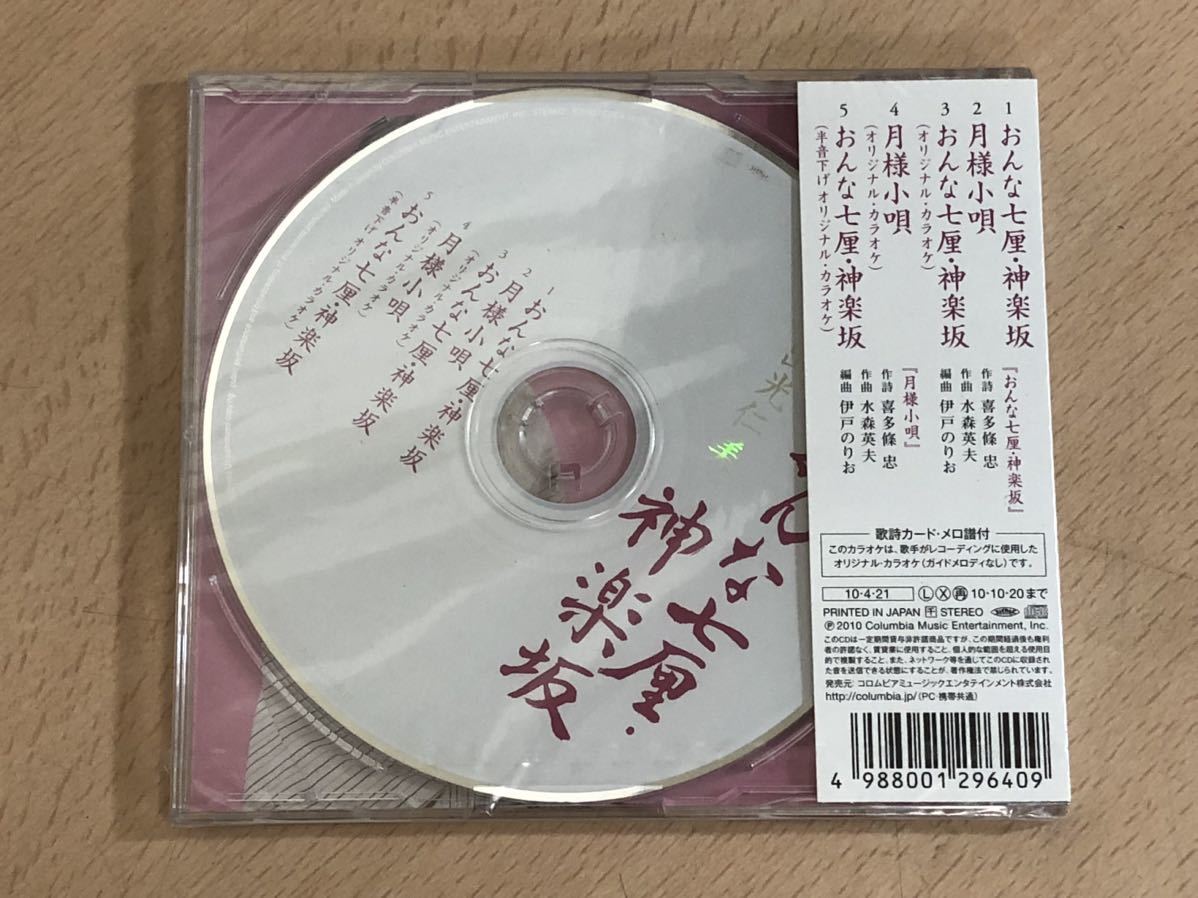 【未使用未開封品S5477】出光仁美　シングルCD おんな七厘・神楽坂_画像2