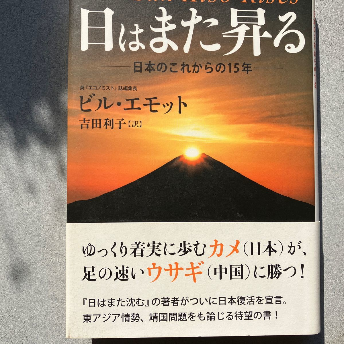 日はまた昇る　　ビルエモット著　　草思社_画像1