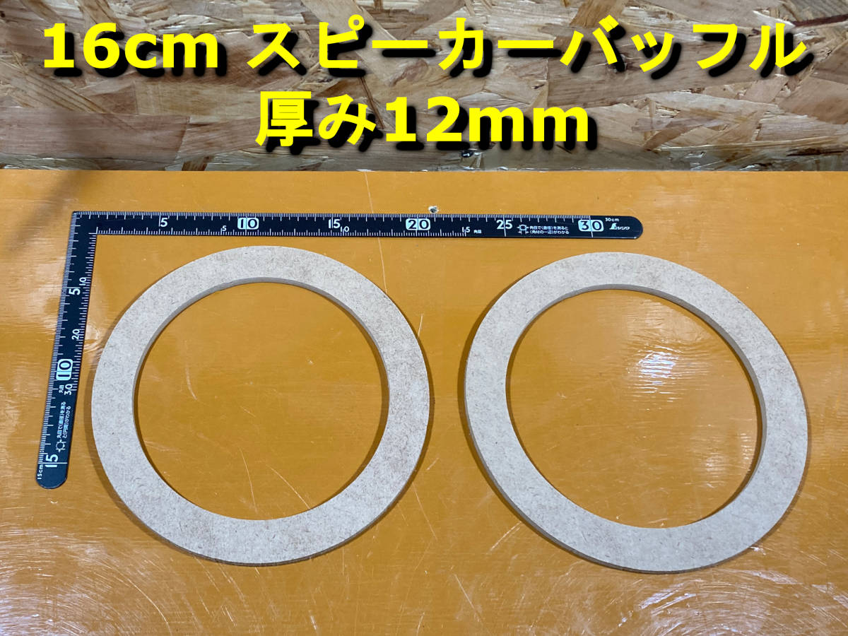 各種オプション有】 スピーカーバッフル 16cm 厚み12mm 2枚セット MDF