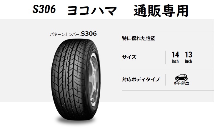 即納155/65R13 73S ヨコハマ S306（エス・サンマルロク） 　通販専用　タイヤ4本セット【2023年製】_画像1