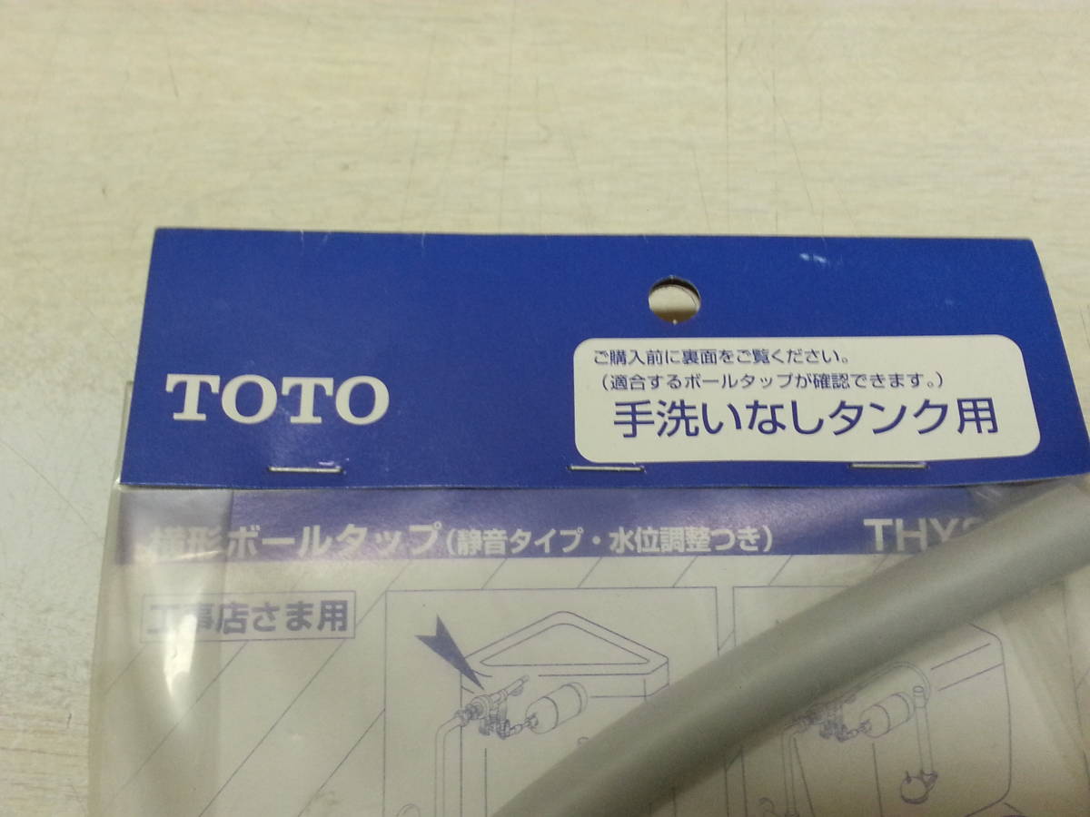 TOTO 横形ボールタップ THYS3A 新品_画像3