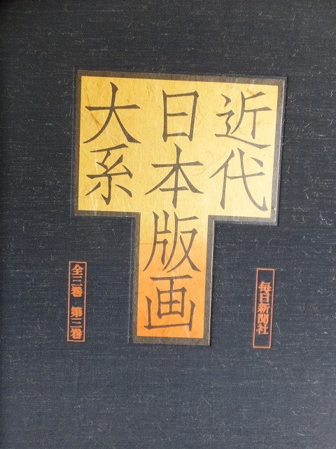 近代日本版画大系　　　　第３巻　　　大型本　二重函付　　　　　　　　　毎日新聞社_画像2