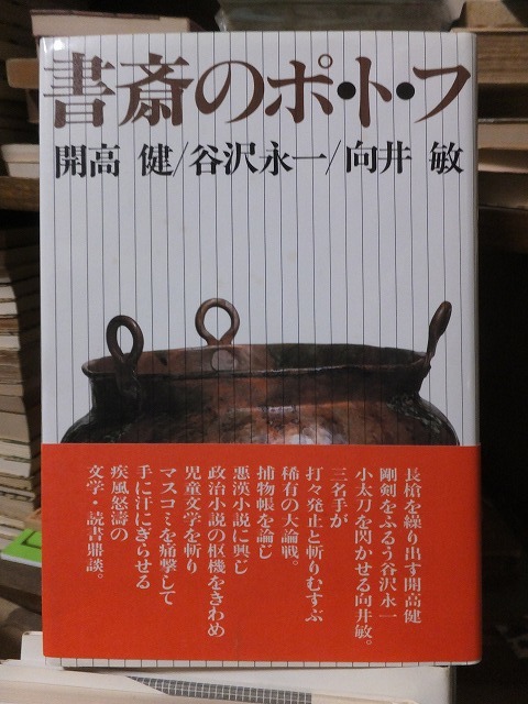 書斎のポトフ　　　　　　　　　　　開高健・谷沢永一・向井　敏_画像1