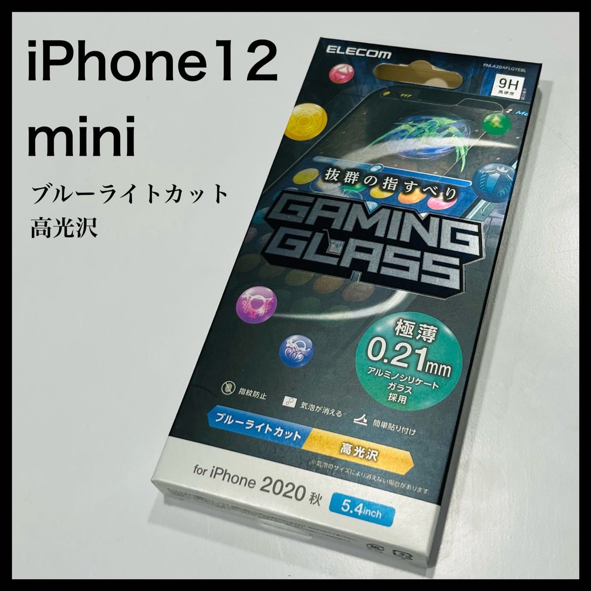 新品未開封 エレコム iPhone12mini ガラスフィルム 液晶保護フィルム ブルーライトカット 高光沢 極薄 0.21mm