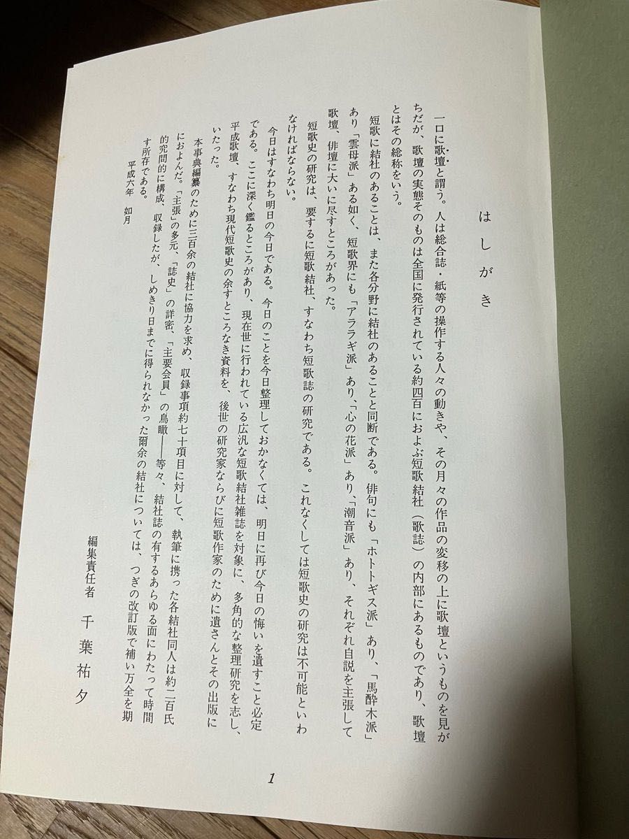 短歌文学誌事典　文芸出版社　1994