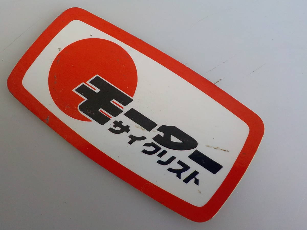 旧車 モーターサイクリスト　ステッカー　70年代 当時物 昭和 レトロ オートアクセサリー_画像3