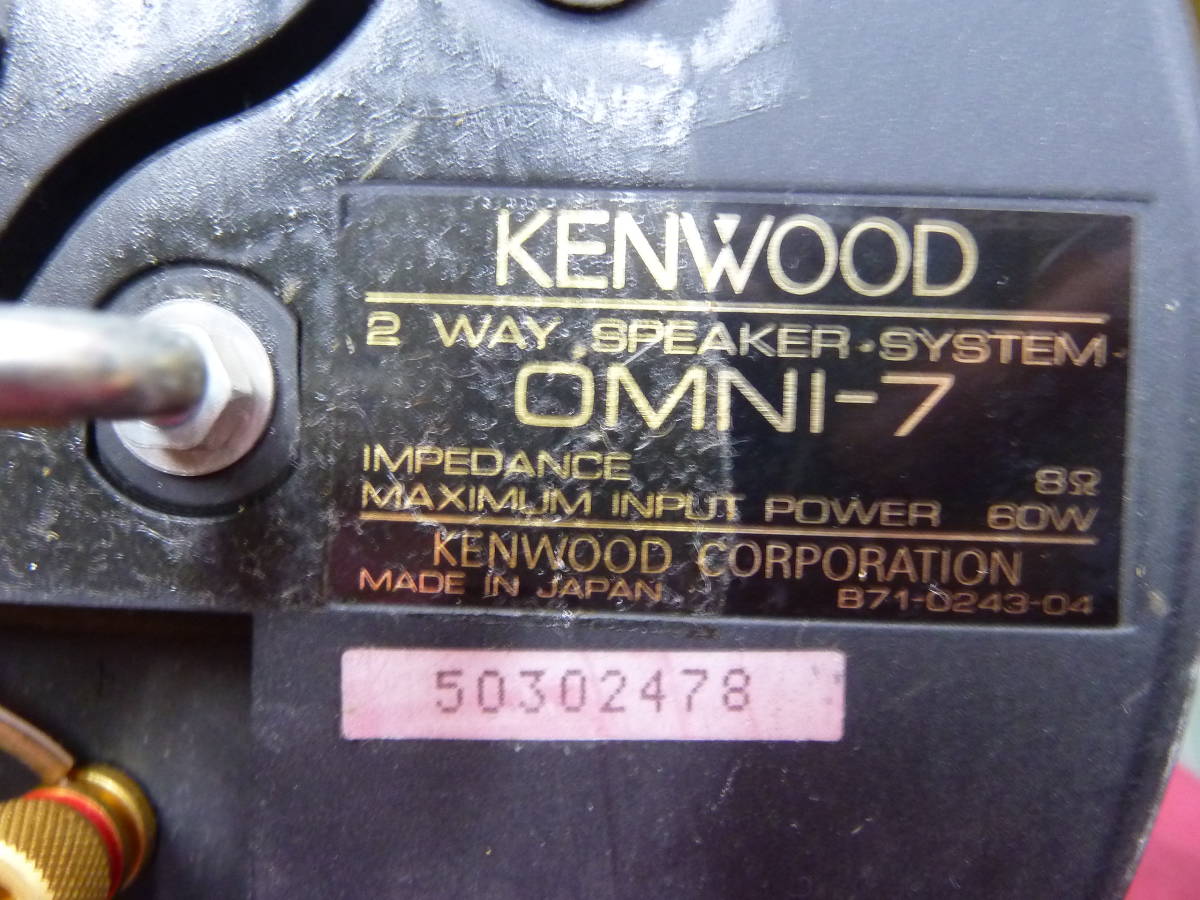 ★KENWOOD ケンウッド OMNI-7　スピーカー２点　2WAY SPEAKER SYSTEM　スタンド無し　吊るしで使用　中古_画像7