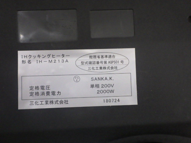 ＃ 三化工業 ＩＨクッキングヒーター IH-M213A 動作未確認_画像9