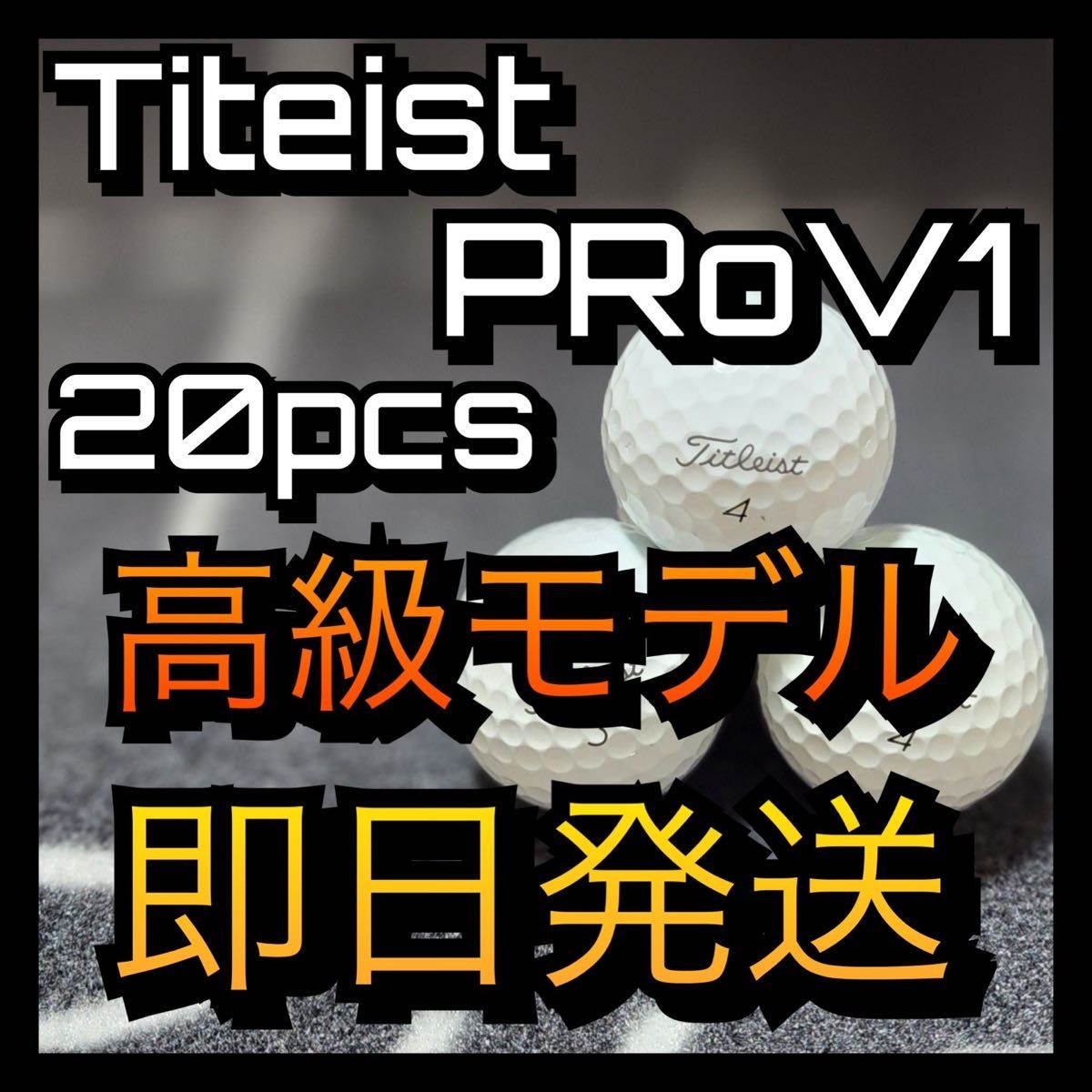 ★タイトリスト★Titleist PRO V1 20球ゴルフボール ロストボール　prov1 