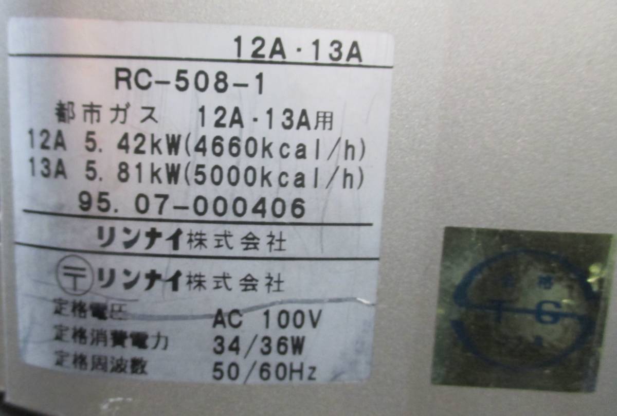 【通電確認済み】Rinnai Fan Heater 5000 リンナイ ガス ファンヒーター RC-508-1 都市ガス 12A/13A AC 100V 34/36W 50/60Hz 暖房/器具/根_画像6