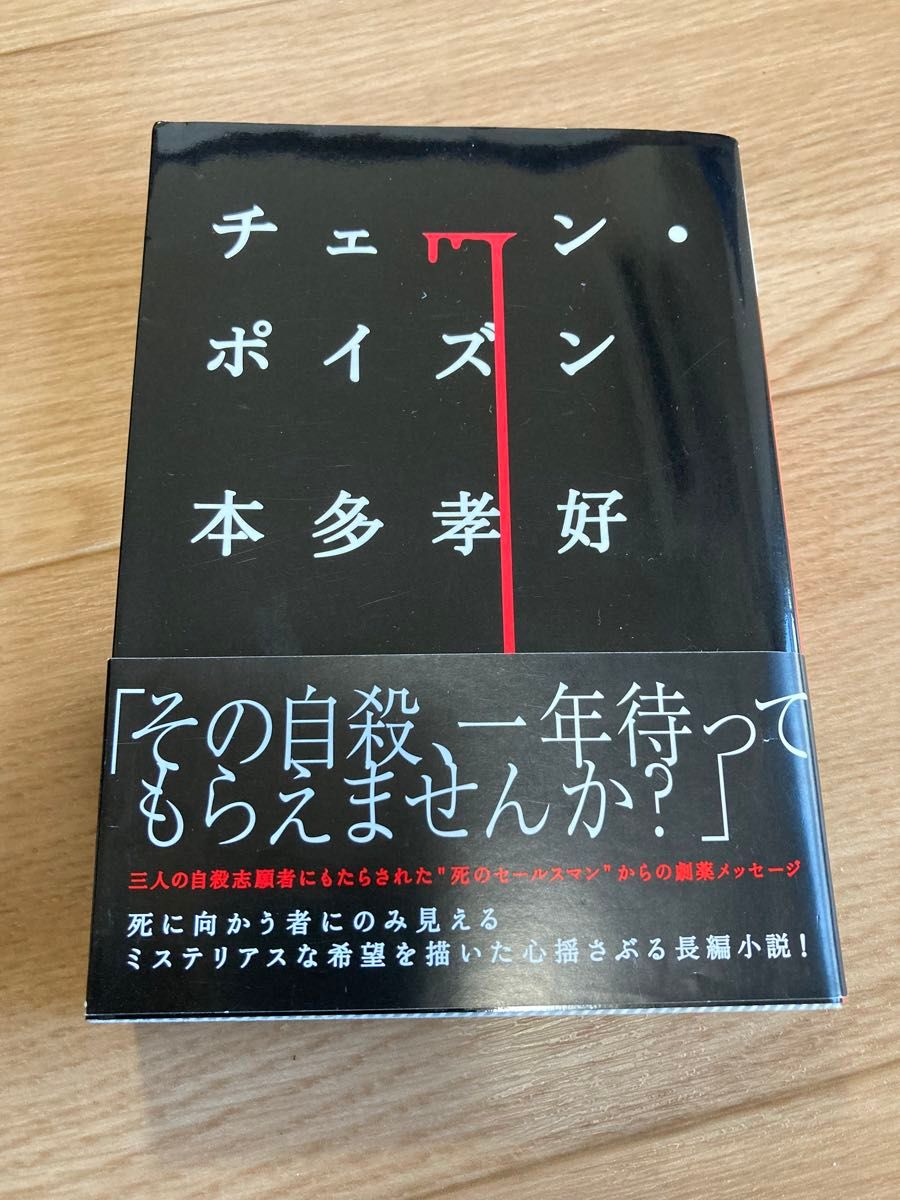 チェーン・ポイズン 本多孝好/著 講談社