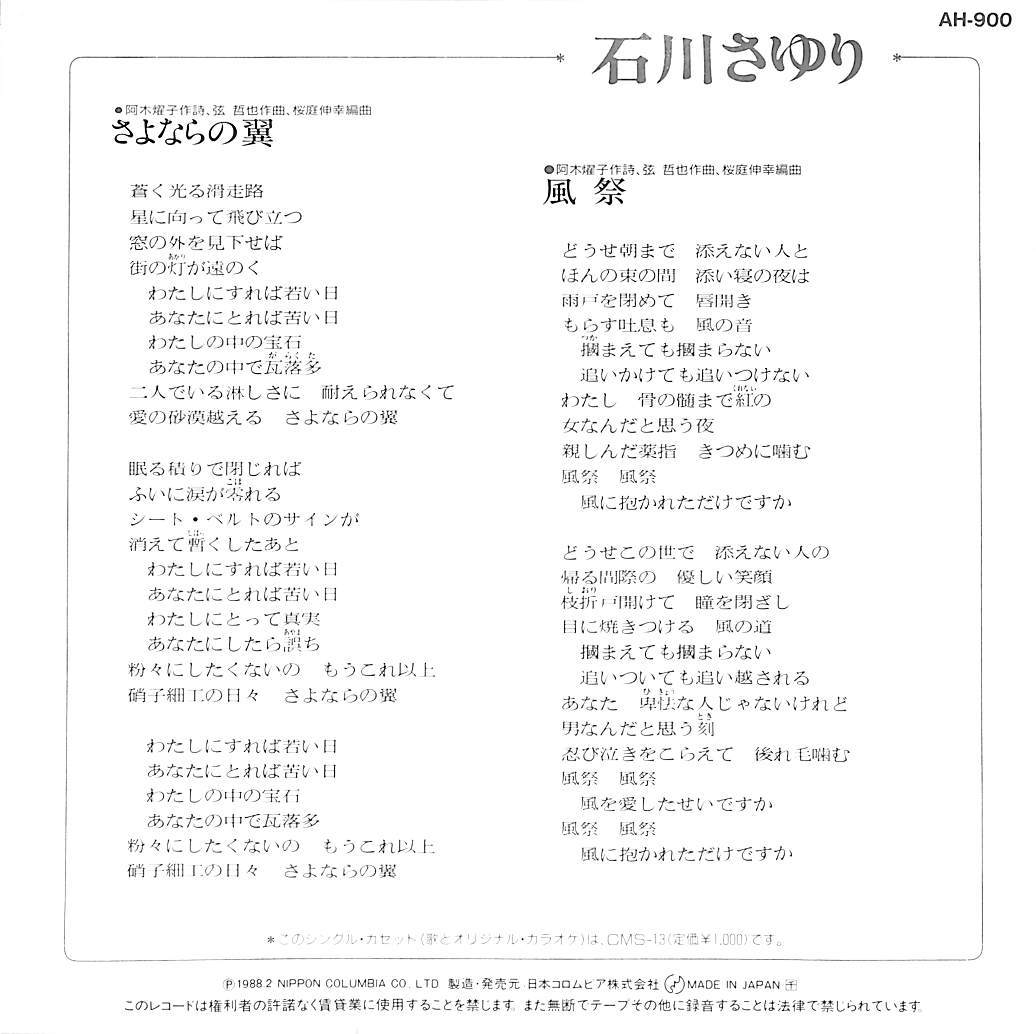 C00173553/EP/石川さゆり「さよならの翼/風祭(1988年)」_画像2