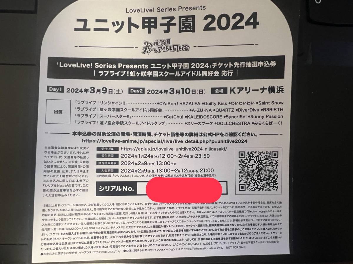 「LoveLive! Series Presents ユニット甲子園2024」チケット先行抽選申込券 ラブライブ!虹ヶ咲学園スクールアイドル同好会 先行 シリアル A_画像1