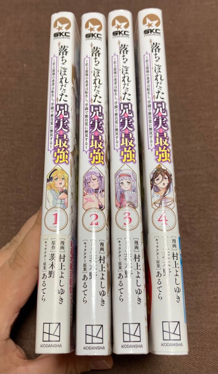 落ちこぼれだった兄が実は最強〜史上最強の勇者は転生し、学園で無自覚に無双する〜　1〜4巻　村上よしゆき　茨木野　あるてら