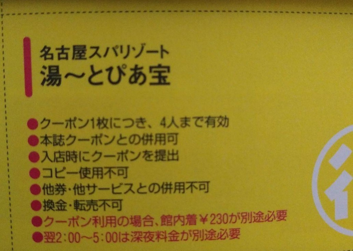 ②　湯～とぴあ宝　クーポン　湯ーとぴあ宝　6枚_画像2