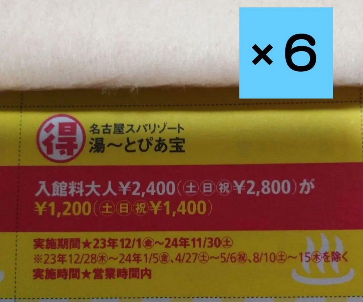 6枚　湯～とぴあ宝　クーポン　湯ーとぴあ宝_画像1