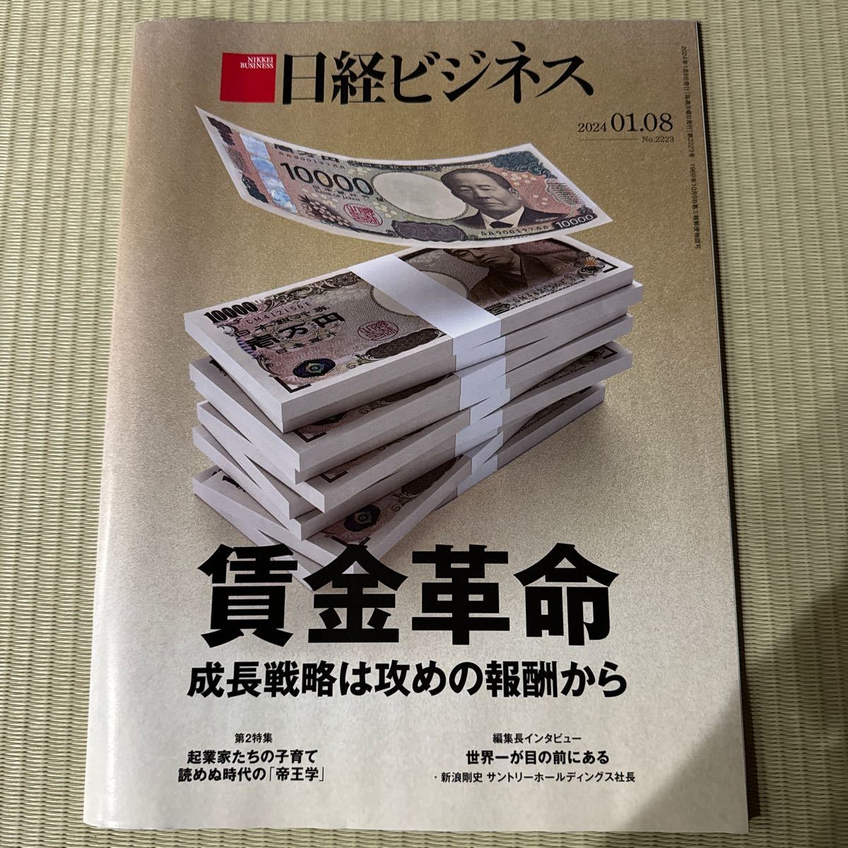 日経ビジネス 成長戦略は攻めの報酬から 20240108_画像1