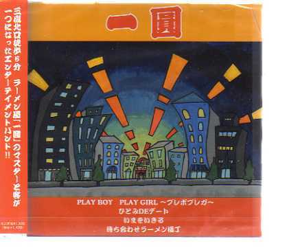 C8517・一圓／PLAY BOY PLAY GIRL_ 新品CD