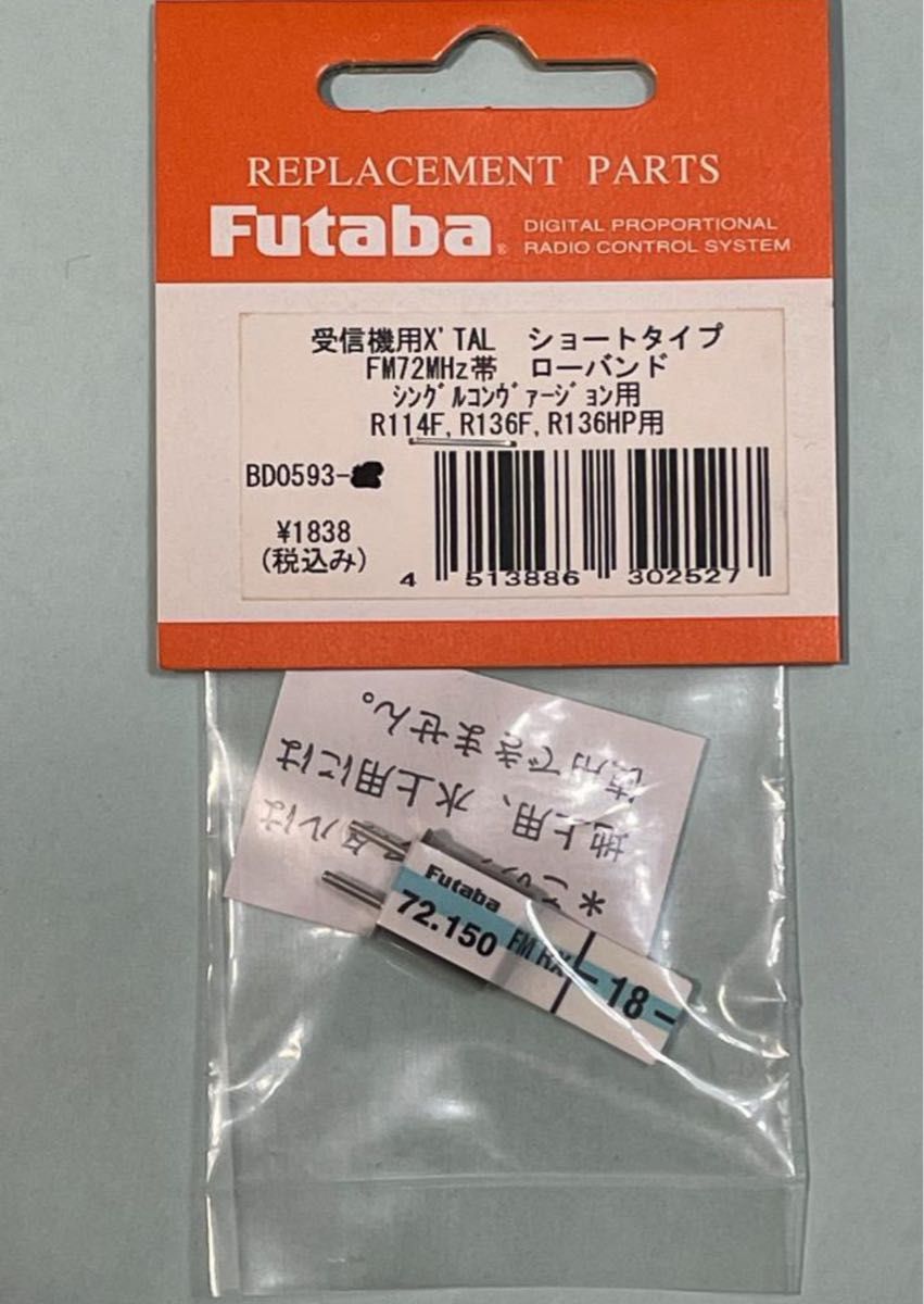 Futaba 受信機用XTAL ショートタイプ　FM72MHz　バンド18