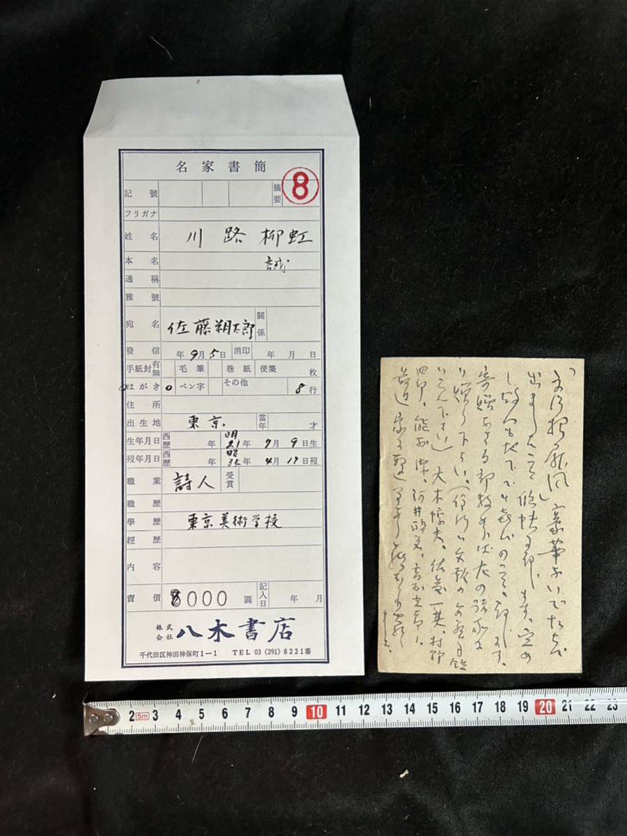 詩人 川路柳虹 はがき ペン字 佐藤朔太郎宛 真筆 155_画像3