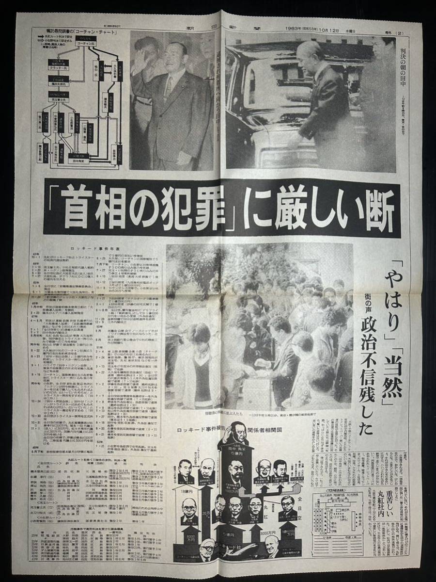 古新聞 朝日新聞 号外 田中角栄 実刑4年 自民党 ロッキード事件 受託収賄 昭和58年10月12日 239_画像2