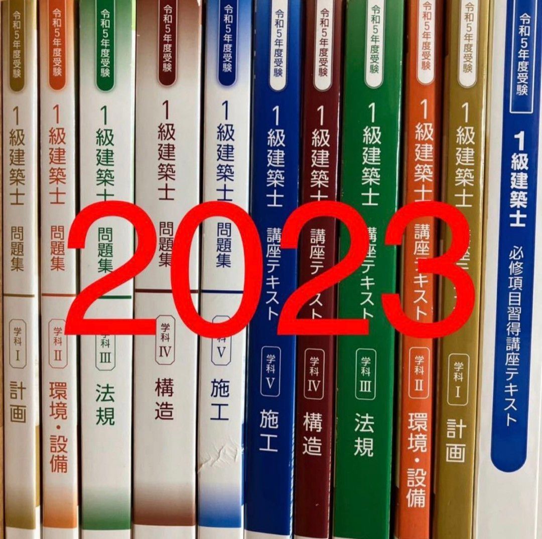 令和5年 1級建築士 総合資格テキスト 問題集 必修項目習得講座 11冊 セット 一級建築士 2023