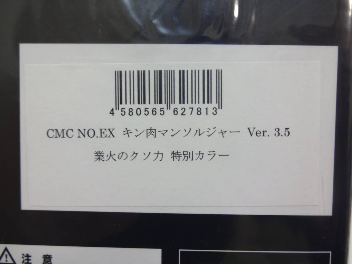 CCP/CMC NO.EX キン肉マンソルジャーver3.5 業火のクソ力 特別カラー 新品未開封の画像6
