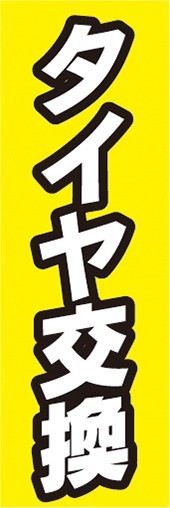 最短当日出荷 即決 のぼり旗 送料185円から　bm1-nobori25421　タイヤ交換　自動車　自転車　修理_画像1