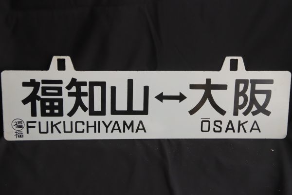 コレクター放出品　篠山口大阪　福知山大阪　先行板サボ　鉄　ホーロー　国鉄　鉄道　看板　裏表　愛称板(GYRO ORIENTAL ART)_画像4