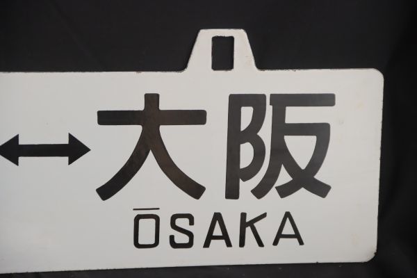 コレクター放出品　篠山口大阪　福知山大阪　先行板サボ　鉄　ホーロー　国鉄　鉄道　看板　裏表　愛称板(GYRO ORIENTAL ART)_画像6