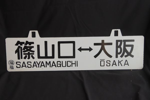 コレクター放出品　篠山口大阪　福知山大阪　先行板サボ　鉄　ホーロー　国鉄　鉄道　看板　裏表　愛称板(GYRO ORIENTAL ART)_画像1