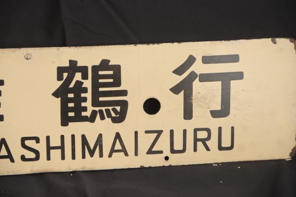 コレクター放出品　東舞鶴行　京都行　先行板サボ　鉄　ホーロー　国鉄　鉄道　看板　裏表　愛称板(GYRO ORIENTAL ART)_画像3