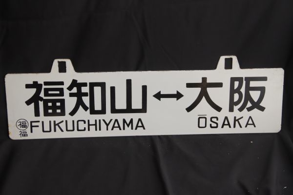 コレクター放出品　篠山口大阪福知山大阪　先行板サボ　鉄　ホーロー　国鉄　鉄道　看板　裏表　愛称板(GYRO ORIENTAL ART)_画像1