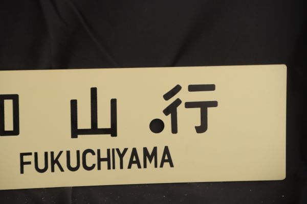 コレクター放出品　福知山行　京都行　先行板サボ　プラ　国鉄　鉄道　看板　裏表　愛称板(GYRO ORIENTAL ART)_画像3