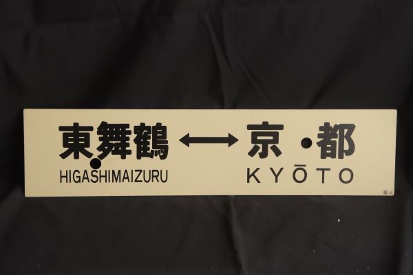 コレクター放出品　城崎京都　東舞鶴京都　先行板サボ　プラ　国鉄　鉄道　看板　裏表　愛称板(GYRO ORIENTAL ART)_画像4