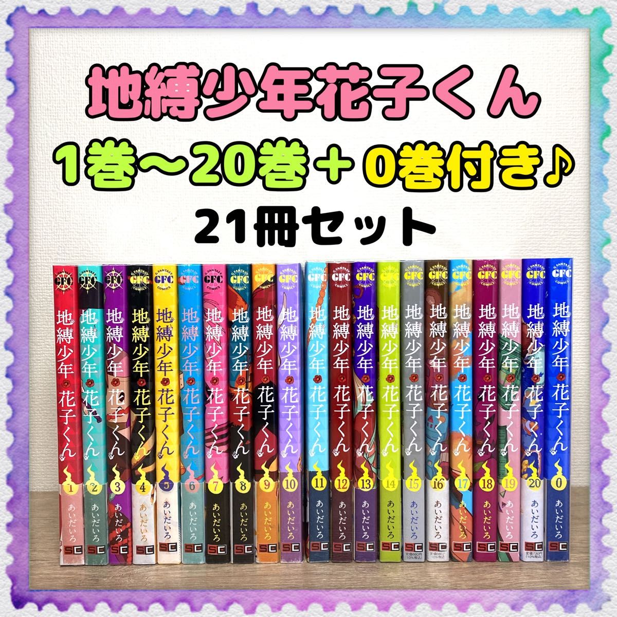 0巻付き♪ 【地縛少年花子くん】1巻～20巻 全巻セット あいだいろ