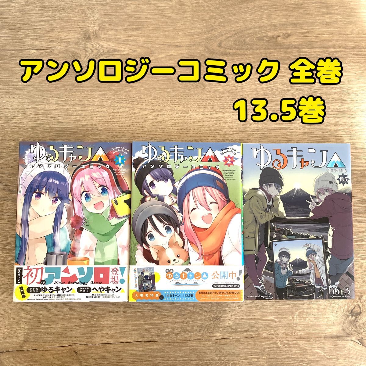 豪華セット 【ゆるキャン 】1巻～15巻＋アンソロジーなど関連本7点付き 