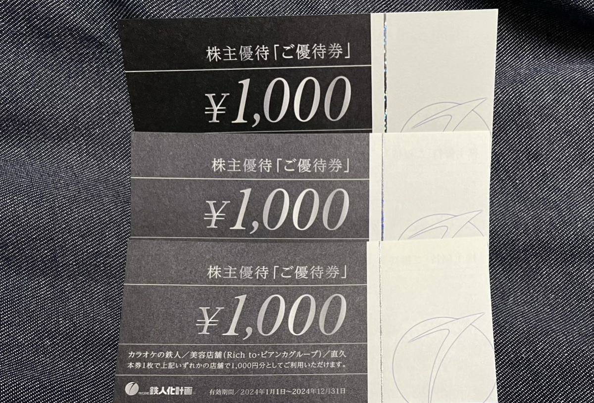 鉄人化計画 株主優待券 3000円分 2024.12.31_画像1