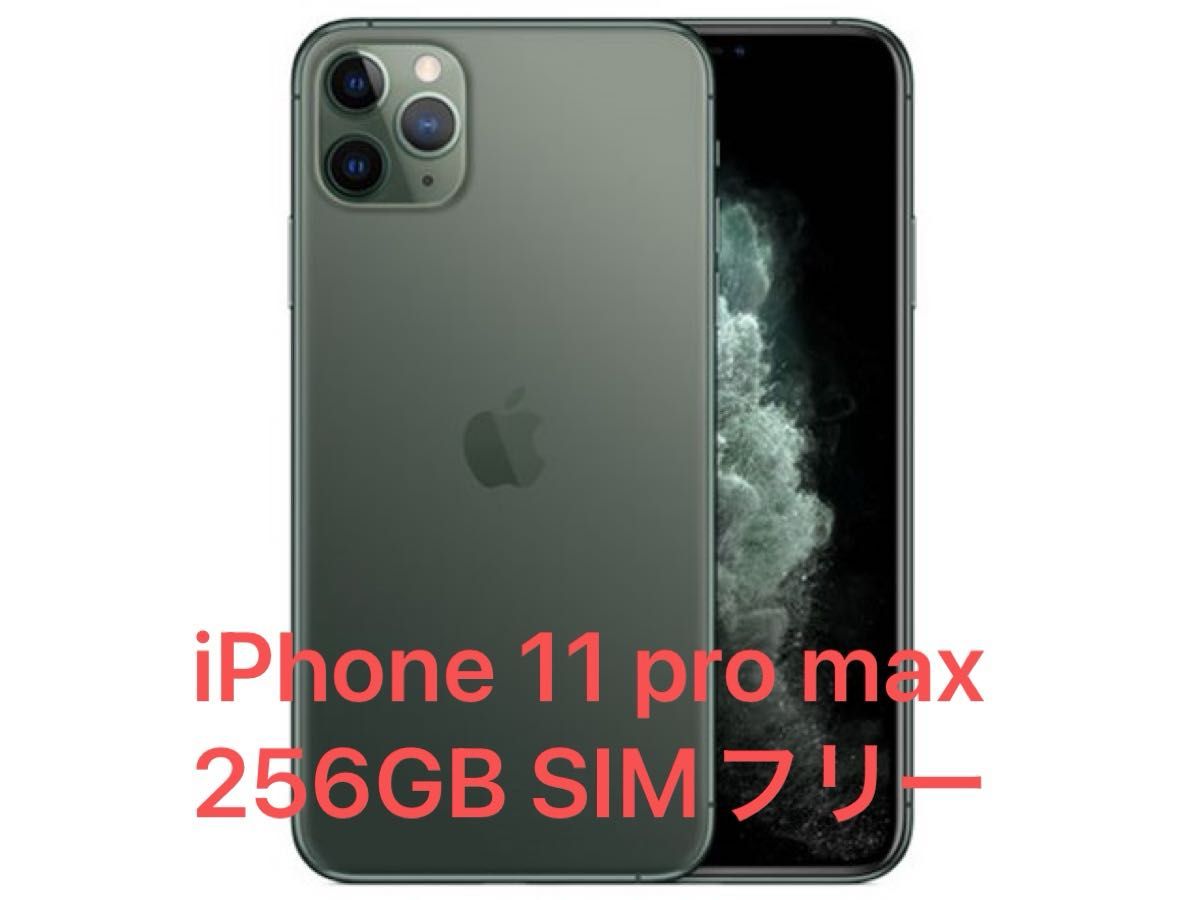 iPhone 11 pro max 256GB ミッドナイトグリーン 82% SIMフリー 傷なし美品 12 13 14 15