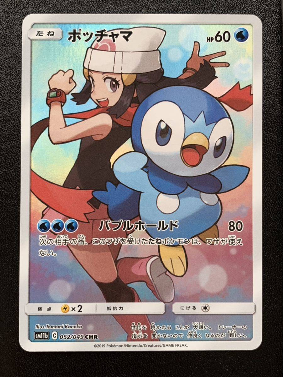 【ゆうパケ変更可】 ポッチャマ CHR ドリームリーグ sm11b ポケモンカード 即決 ._画像1