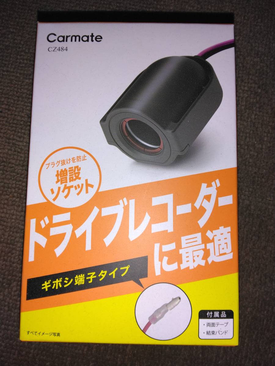 Carmate　カーメイト　12V SOCKET FOR DASH CAM　増設ソケット　ドライブレコーダー用ギボシタイプ　メーカー品番：CZ484_画像1