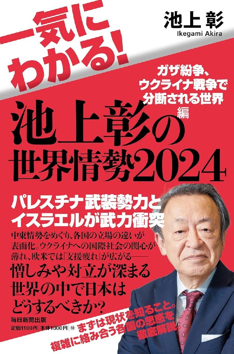 一気にわかる！池上彰の世界情勢2024 ガザ紛争、ウクライナ戦争で分断される世界編 池上彰／著の画像1